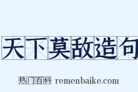 天下莫敌造句是什么意思的图片